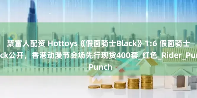 聚富人配资 Hottoys《假面骑士Black》1:6 假面骑士Black公开，香港动漫节会场先行现货400套_红色_Rider_Punch