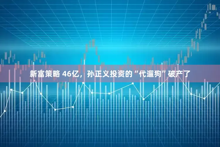 新富策略 46亿，孙正义投资的“代遛狗”破产了