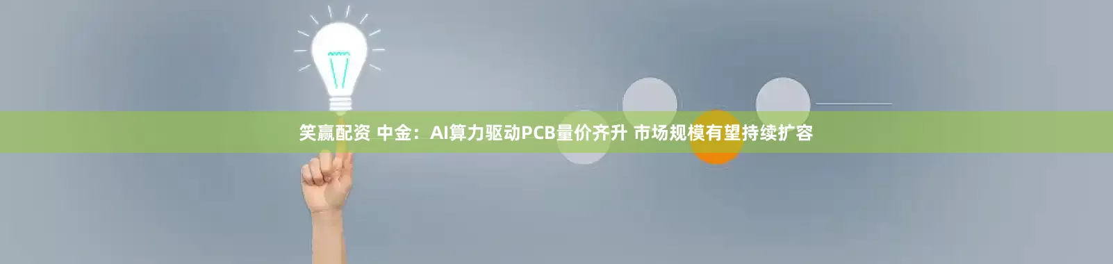 笑赢配资 中金：AI算力驱动PCB量价齐升 市场规模有望持续扩容